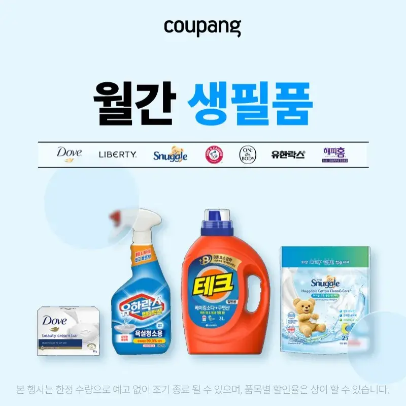 (018)생활용품, 월간 생필품 (~ 7월 5일까지)