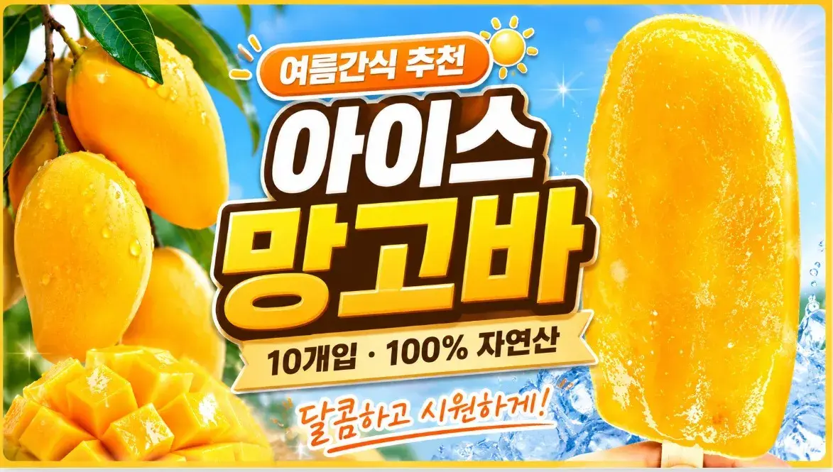 2026년 아이스망고바 10개 무첨가 100% 자연산