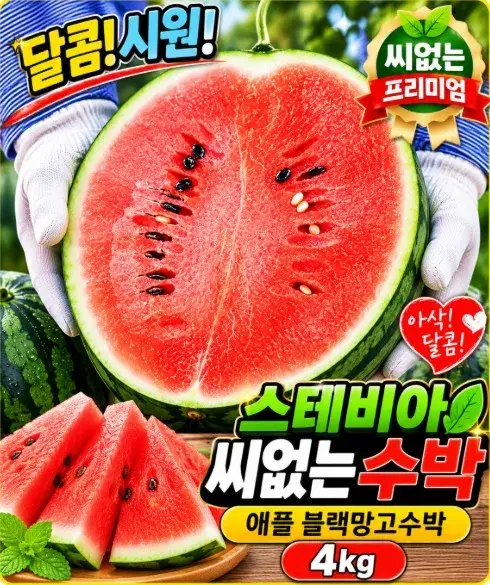 스테비아 흑미수박 씨없는수박 애플 블랙망고수박 4kg