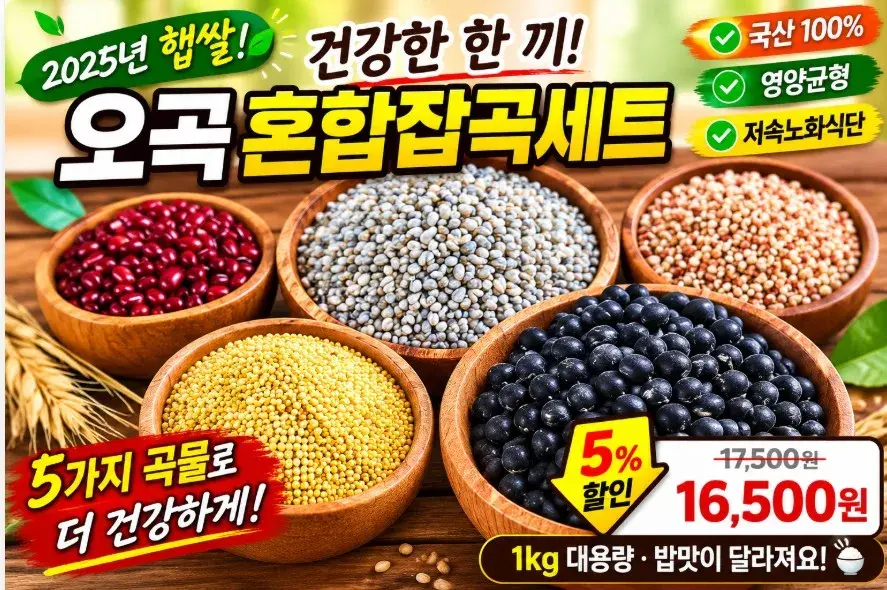 오곡 혼합잡곡 혼합곡1kg 저속노화식단 밥 잡곡선물세트