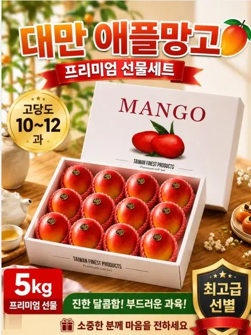 대만 애플망고 5kg 고당도 10~12과 프리미엄 선물