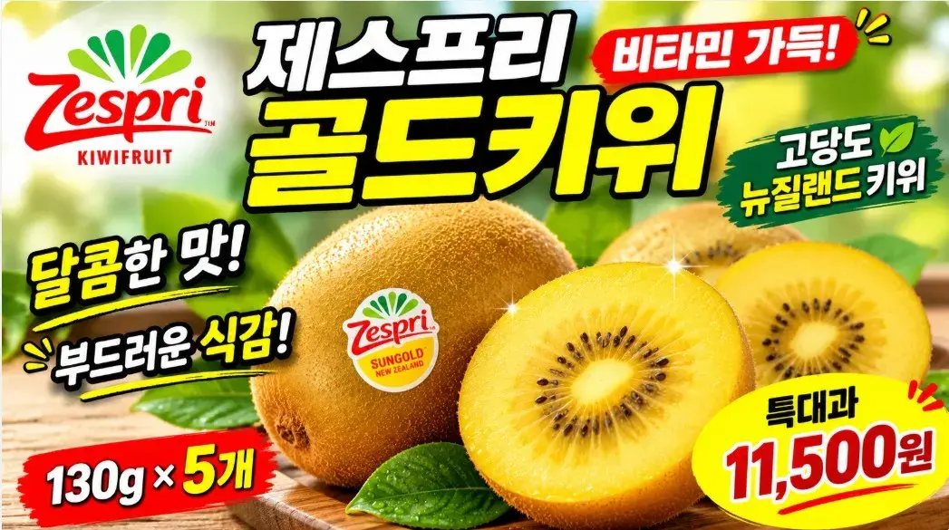 제스프리 골드키위 고당도 뉴질랜드 키위 특대과, 130