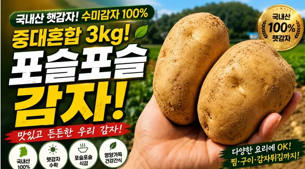 국내산 햇 수미감자 중대혼합 3kg 포슬포슬 감자