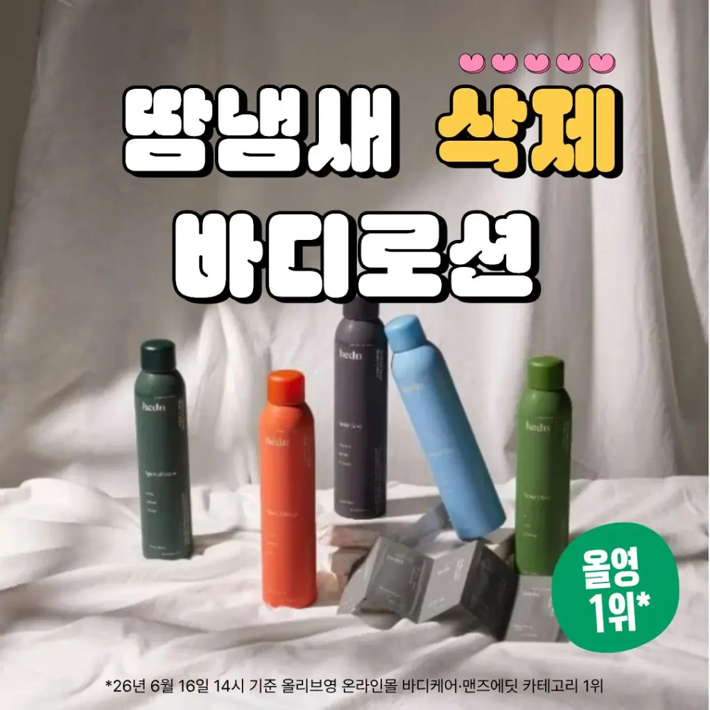 [제품 리뷰 전문 크리에이터 모집] 땀냄새 5초 삭제! 올영 1위 뿌리는 바디로션