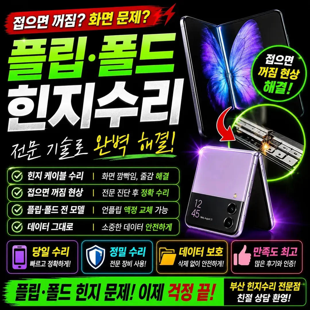 폴드액정수리 폴드액정수리비 부산폴드1234567수리