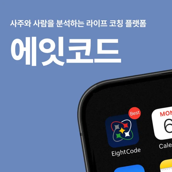 에잇코드