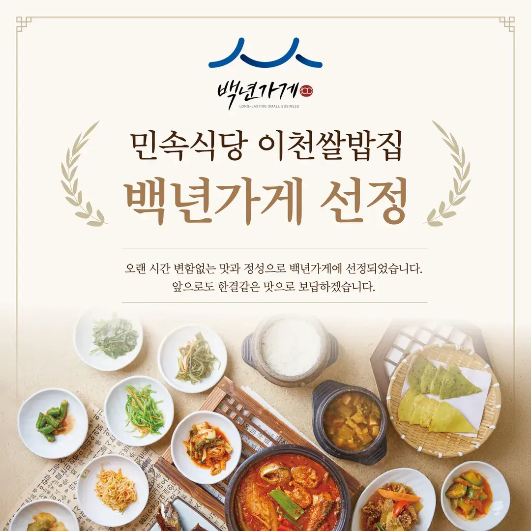 🏆 40년 전통 이천쌀밥집, 백년가게로 선정되었어요!