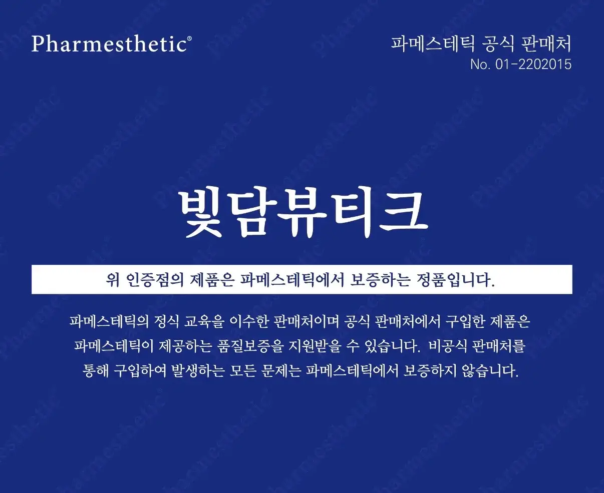 파메스테틱 공식 파트너(정품 인증샵)