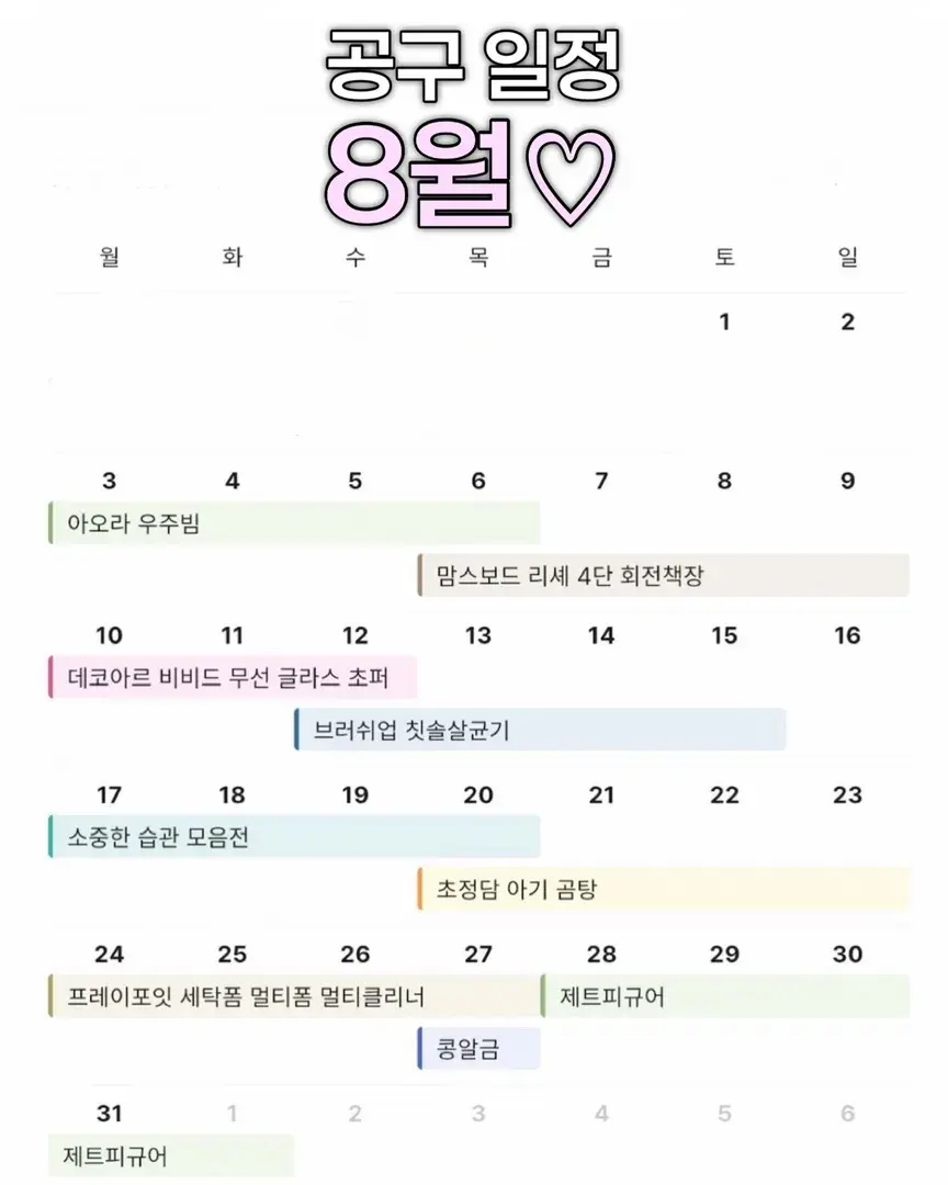 🌸뽀민맘 8월 공구 일정🌸
