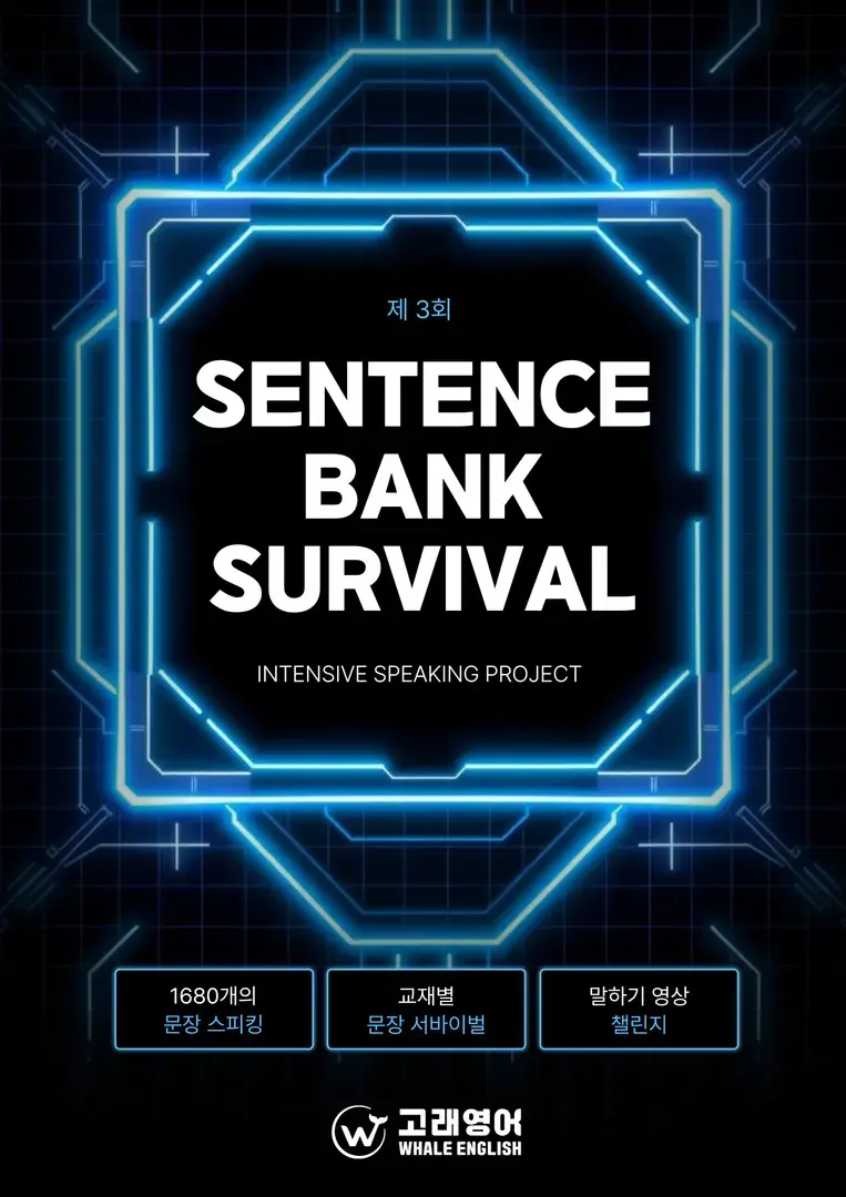 본사 주최 | 센텐스 뱅크 서바이벌 📢