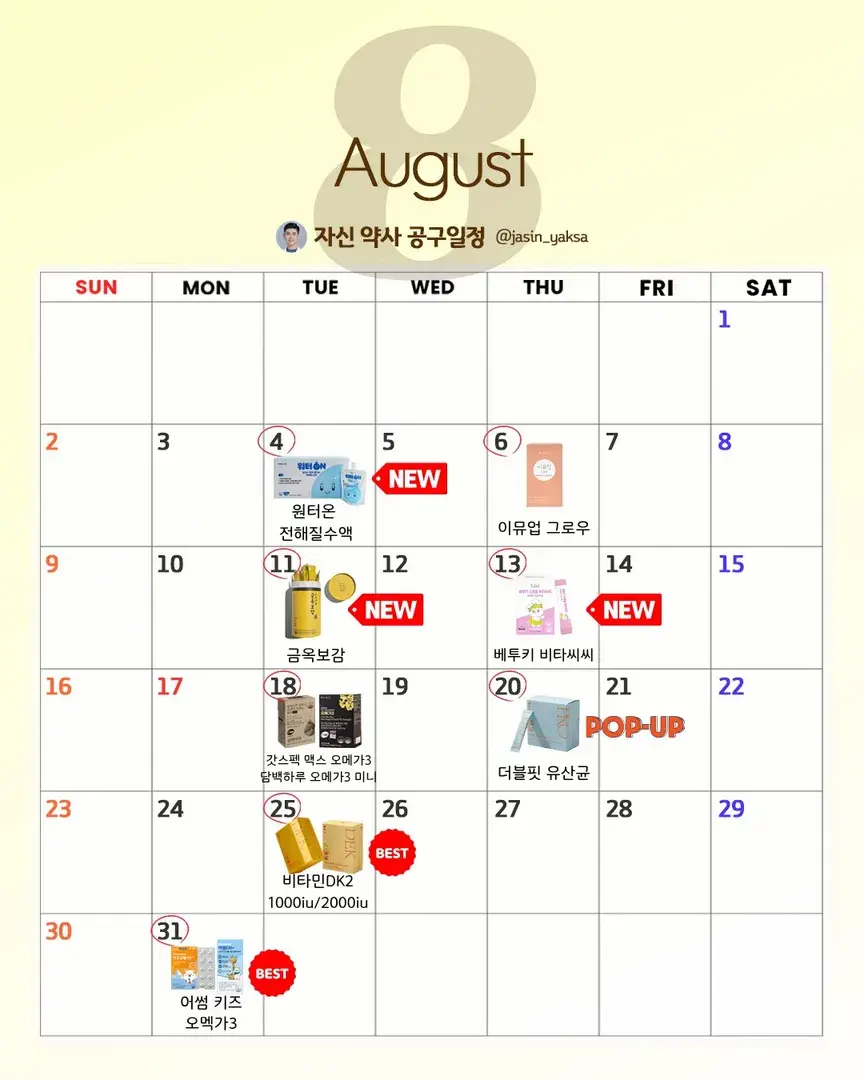 자신약사 8월 공구 일정