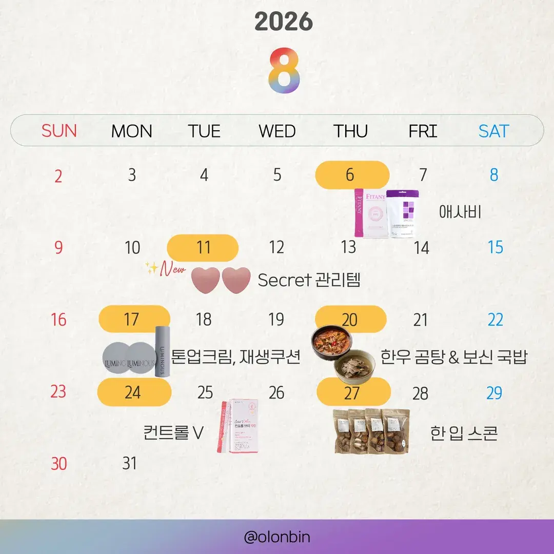 ♥8월 공동구매 일정♥