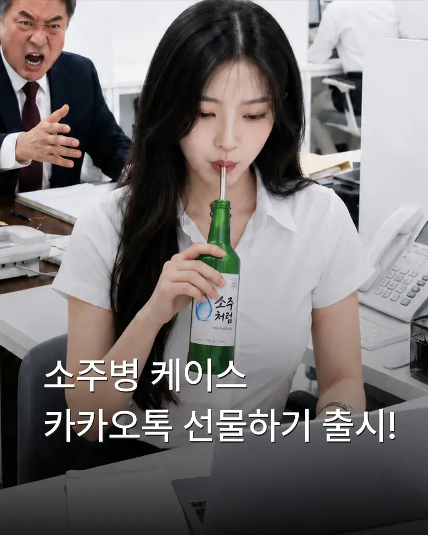 소주병 케이스