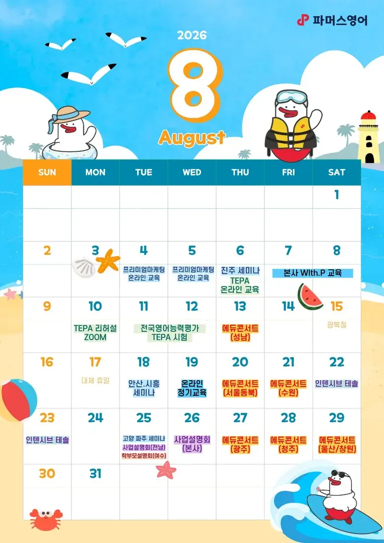 파머스영어 8월 일정