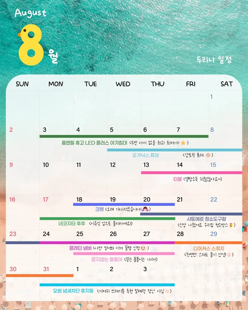 두리니 8월 공구 일정🌊