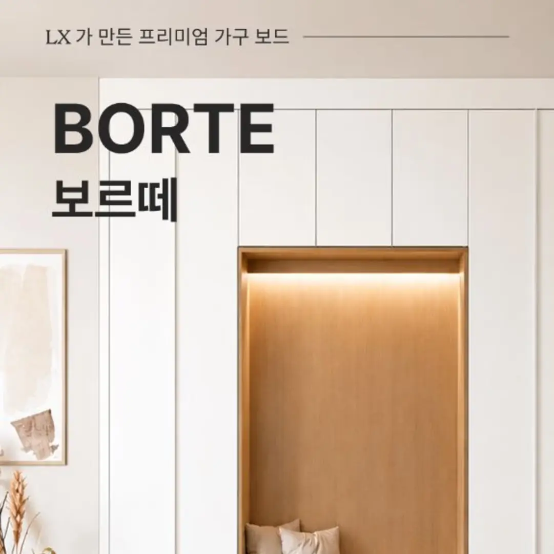 (정가 50만원↑ 제품 증정)LX 보르떼 E0 친환경 자재 가구 문짝 교체