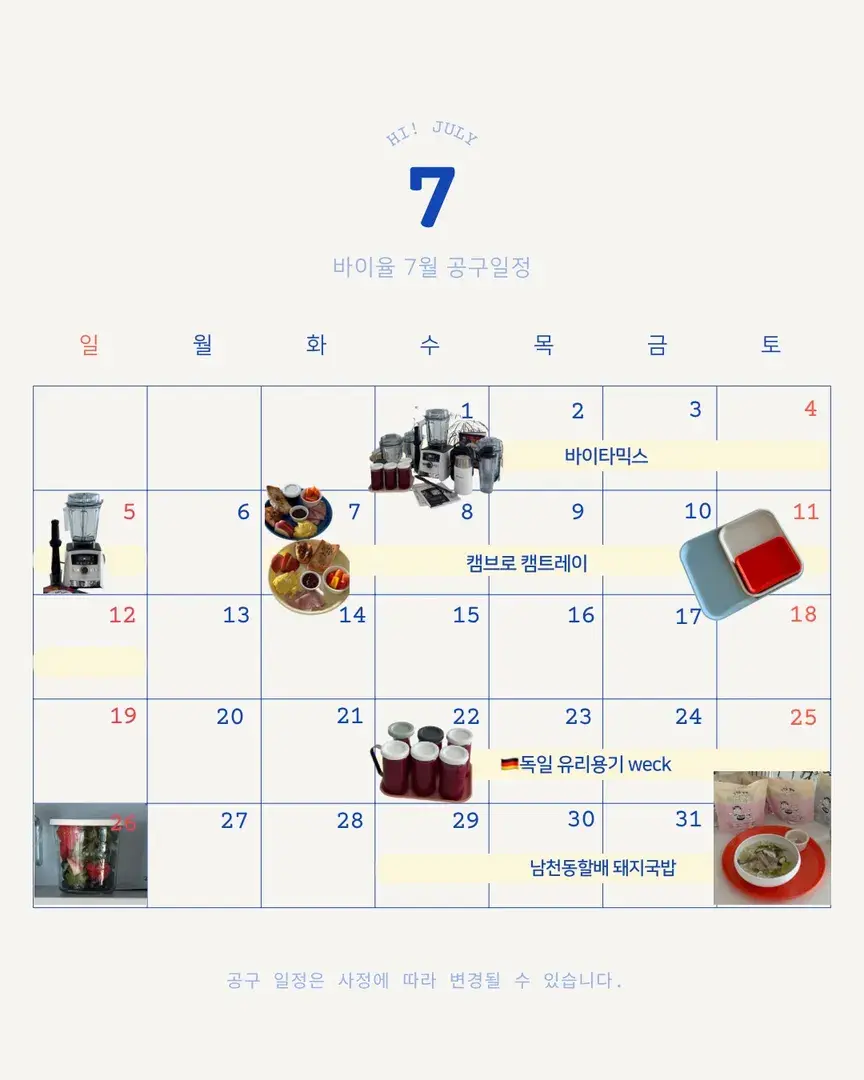 7월 공구일정