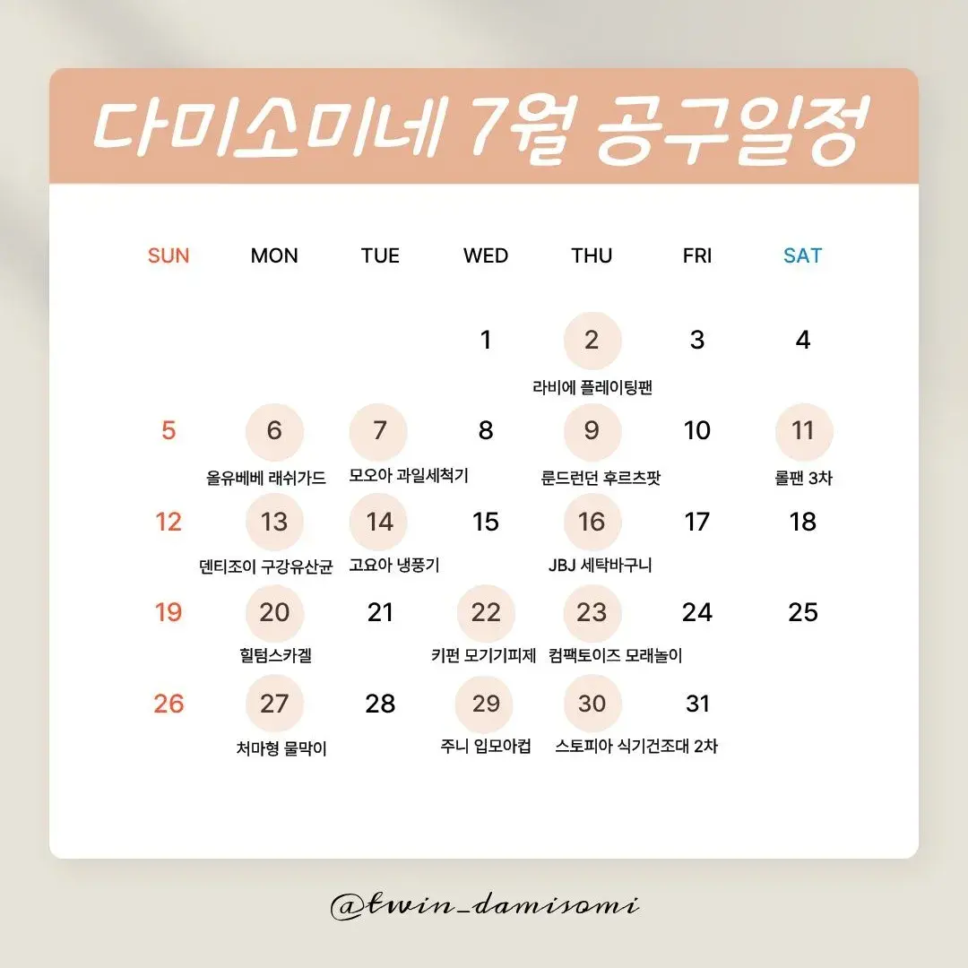 💛다미소미네 7월 일정💛