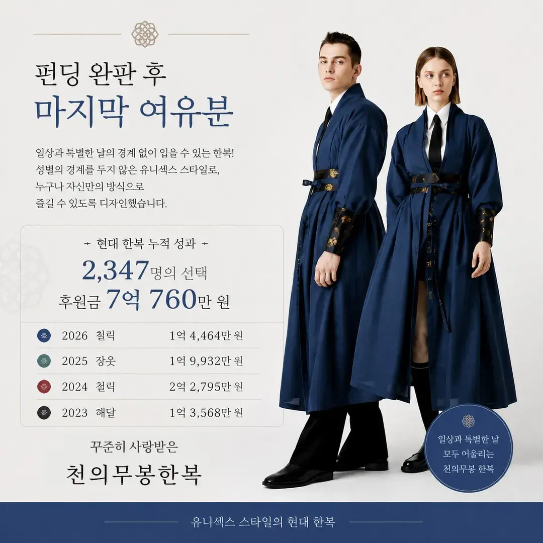 청천익 에디션 펀딩 완판 후 마지막 여유분 판매시작!