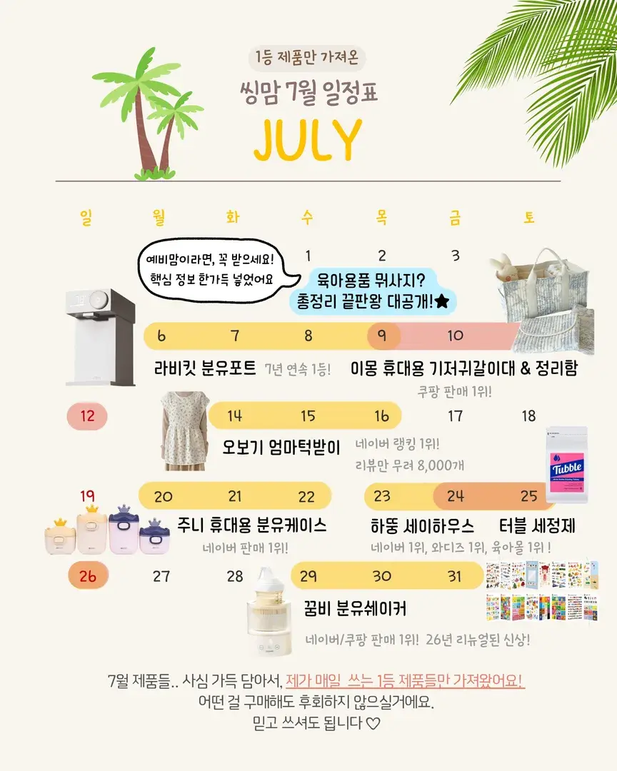 1등만 모은 7월 제품들🩵