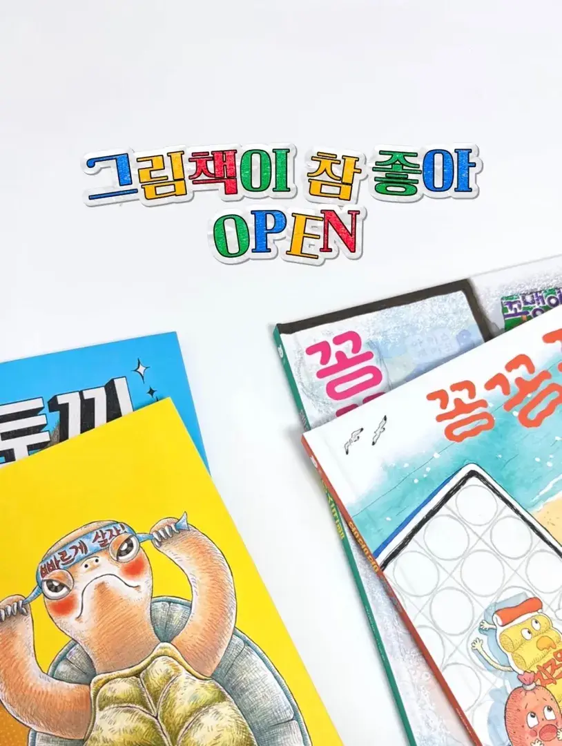 [초초쌤 공구] 그림책이 참 좋아