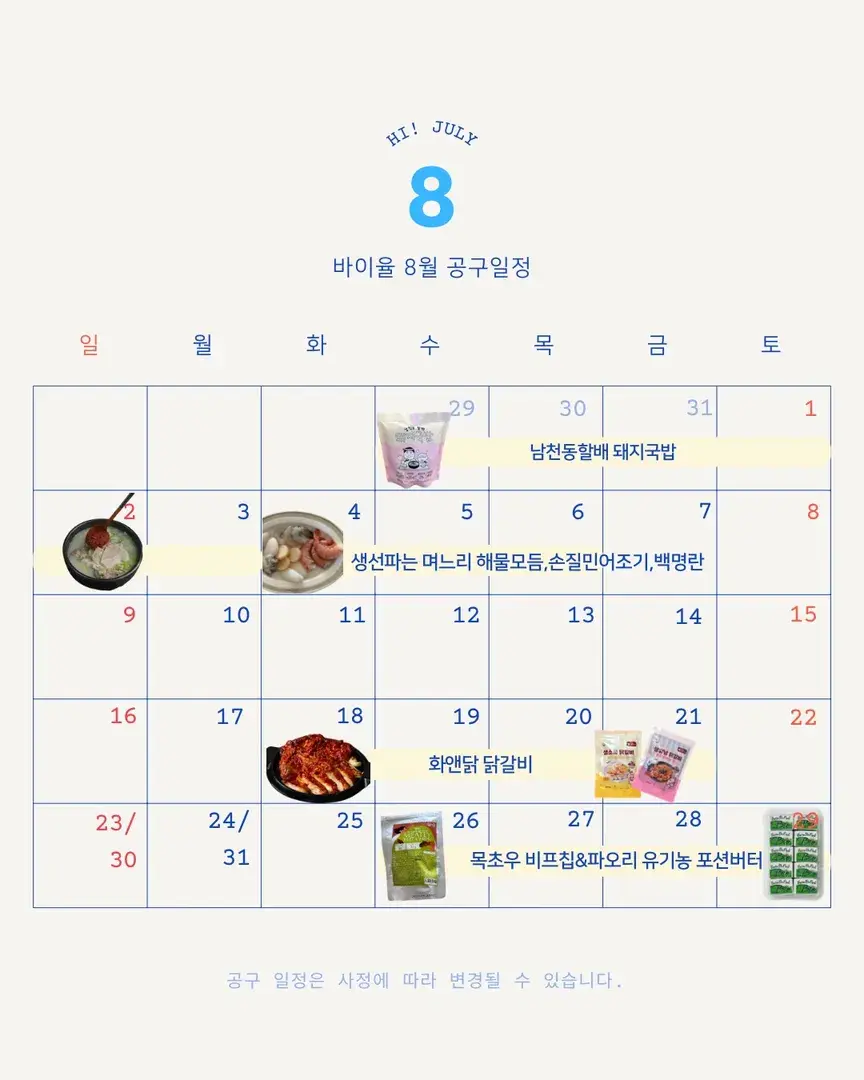 8월 공구일정