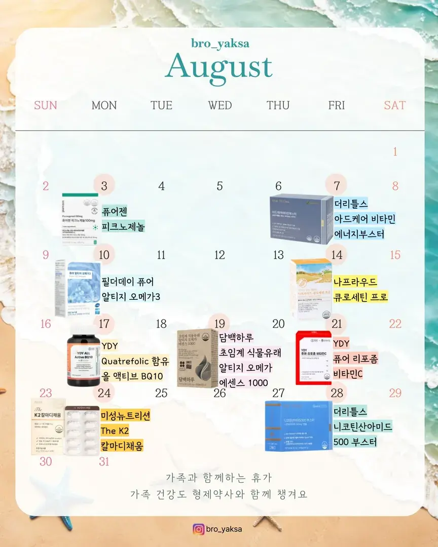 형제약사와 함께하는 8월 일정