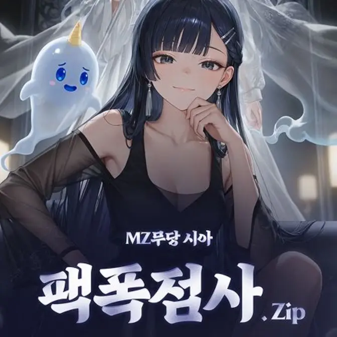 MZ 무당 시아 팩폭점사