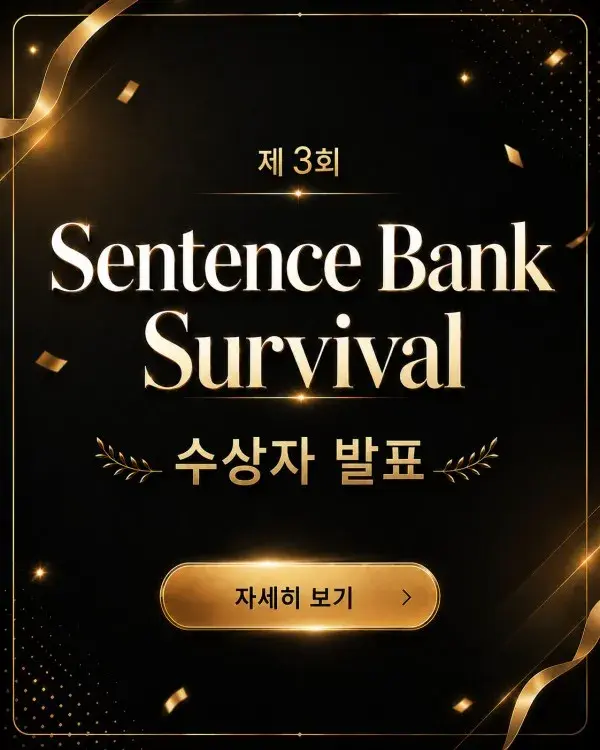 센텐스뱅크 서바이벌 수상자 발표 ✨