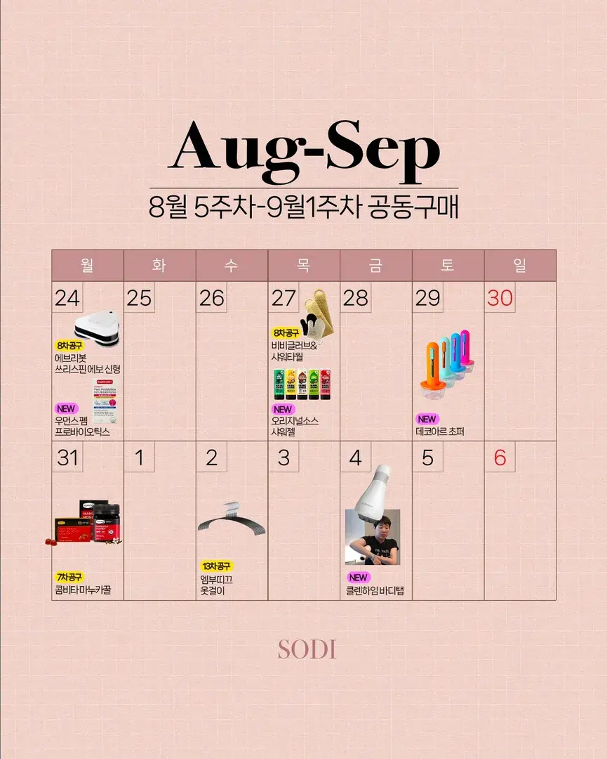 소디 공동구매 8월-9월 알림받기