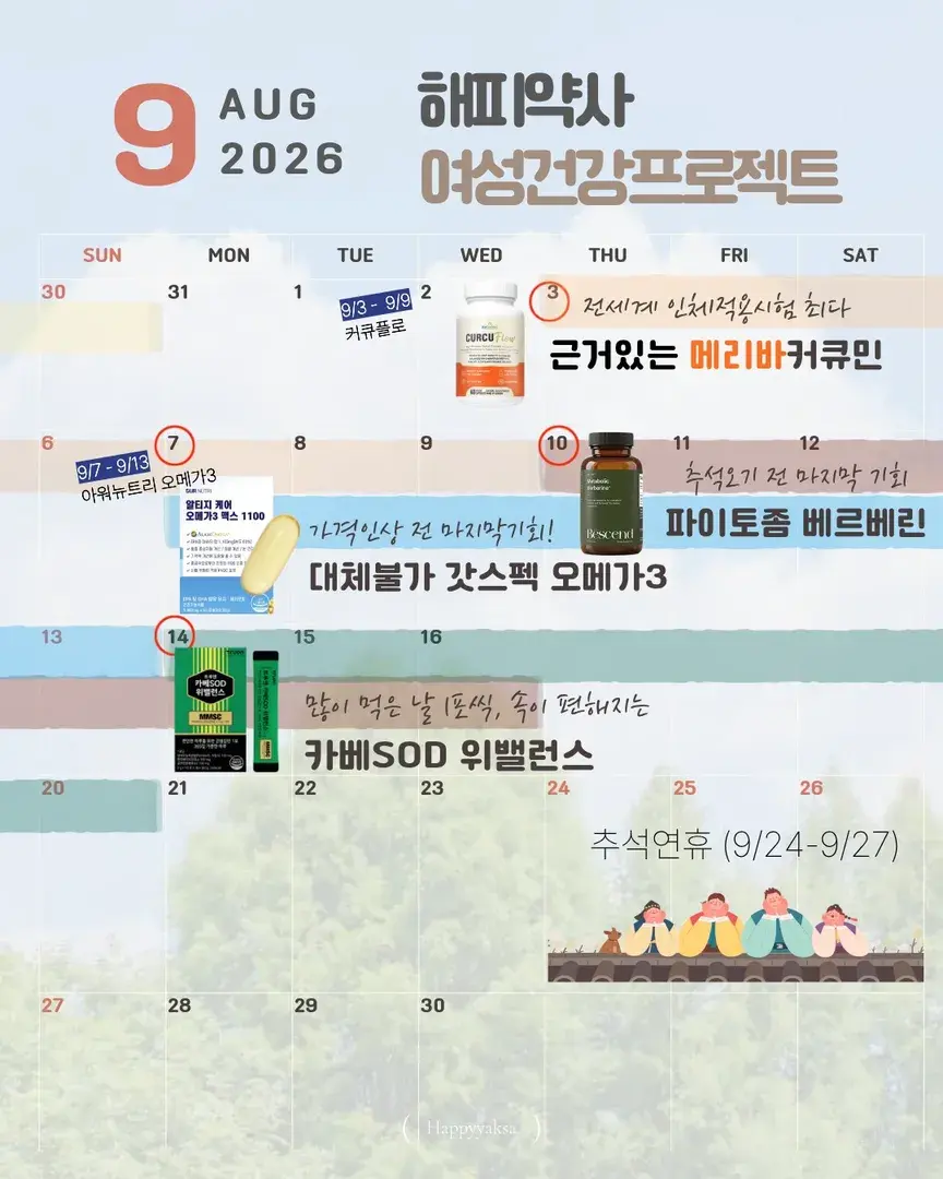 9월 공동구매 일정