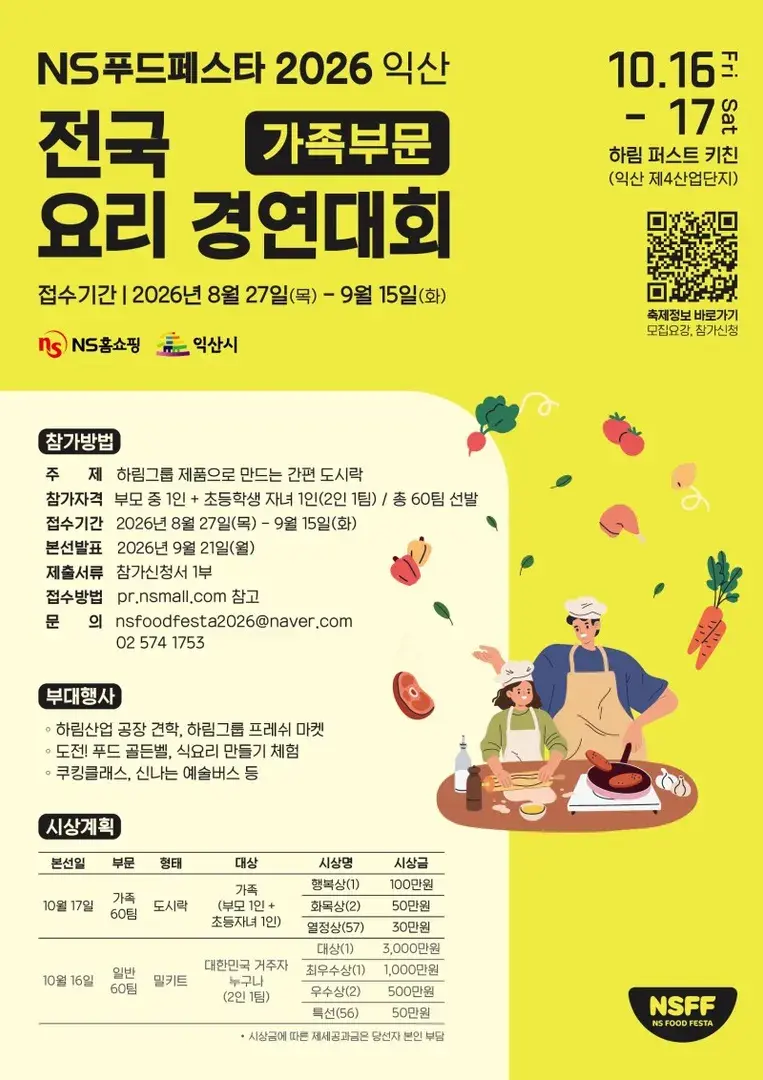 NS푸드페스타 2026 가족부문 모집
