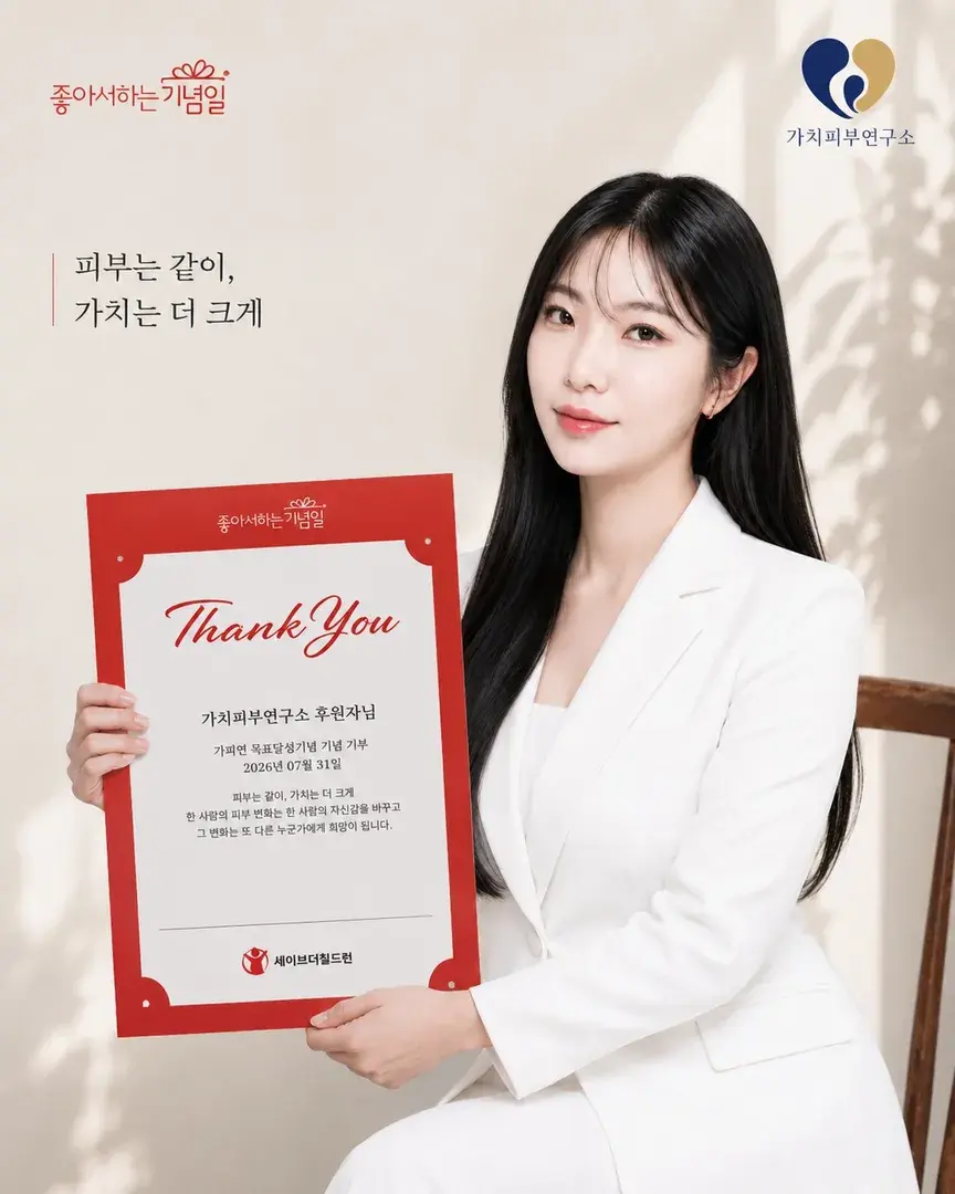 피부는 같이, 가치는 더 크게❤️‍🔥