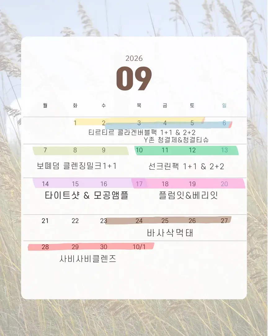 9월 햅삐우리 공구일정