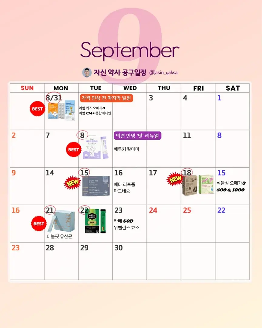 자신약사 9월 공구 일정