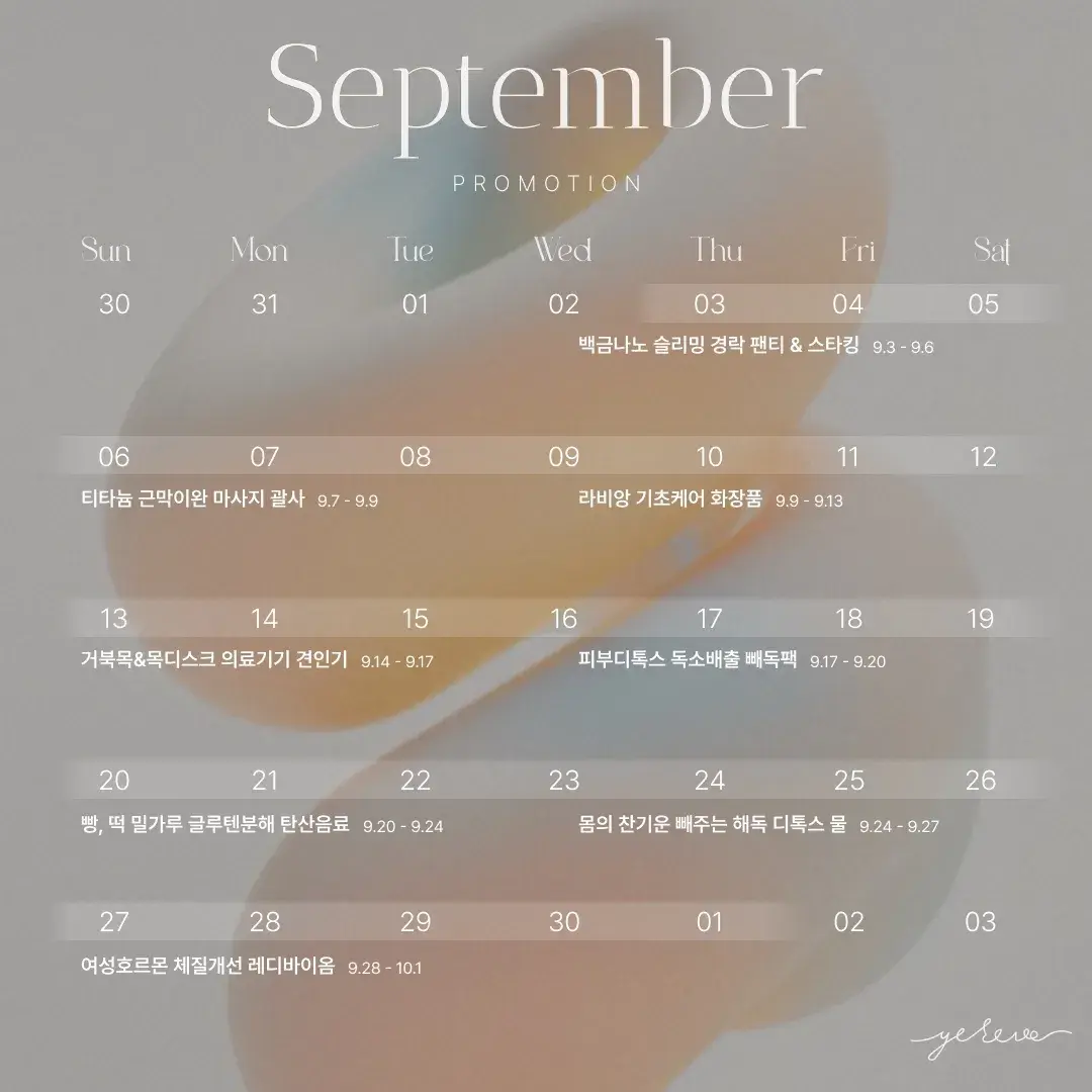 예레브 9월 프로모션 일정