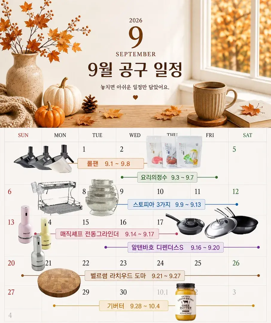 9월 공구일정