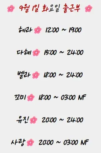 9월 1일 화요일 꽃 출근부