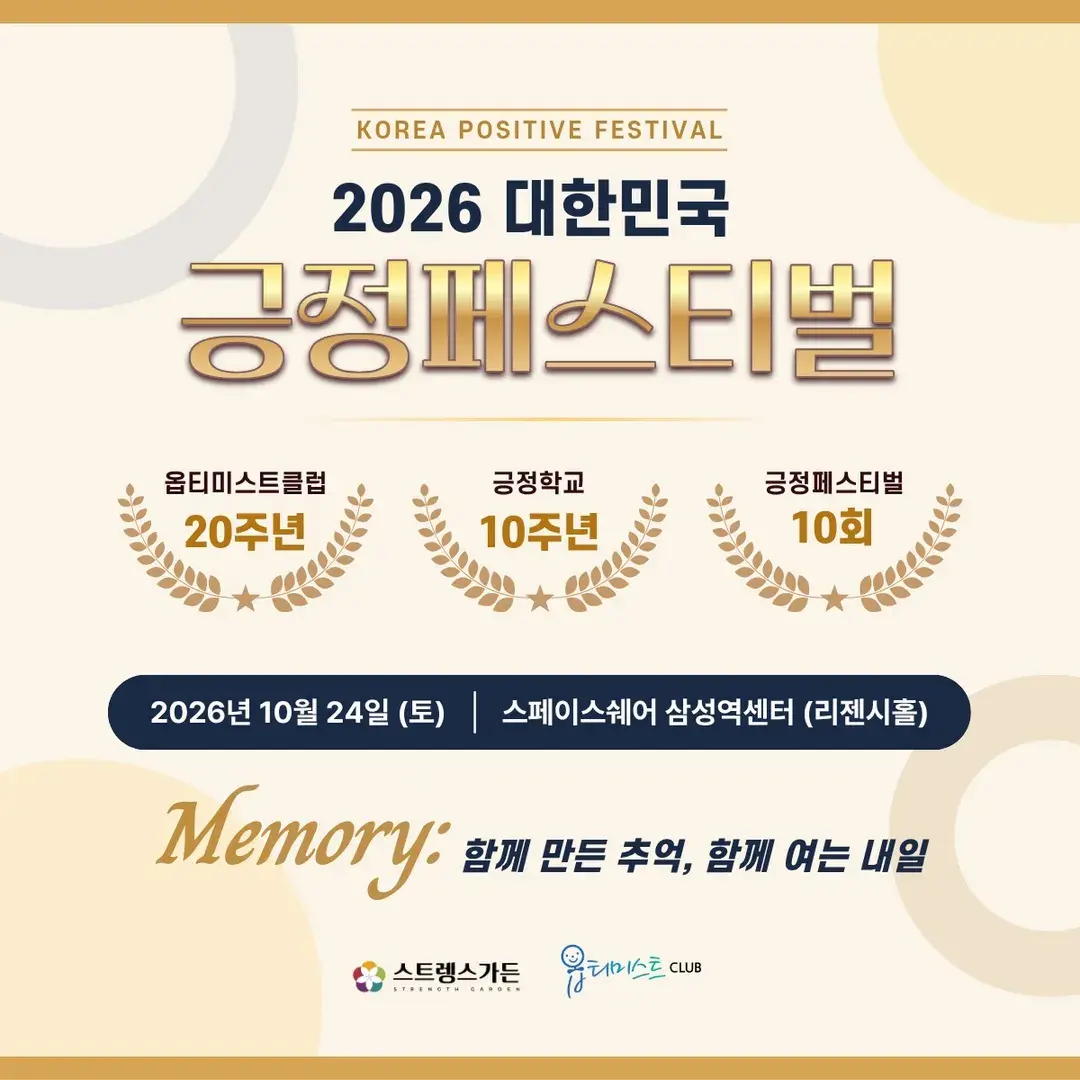 2026 대한민국 긍정페스티벌 (참여신청)
