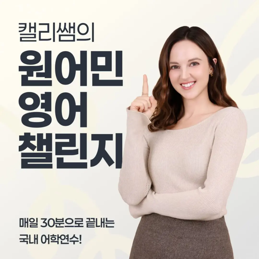 캘리쌤 원어민 영어 챌린지 (3기)