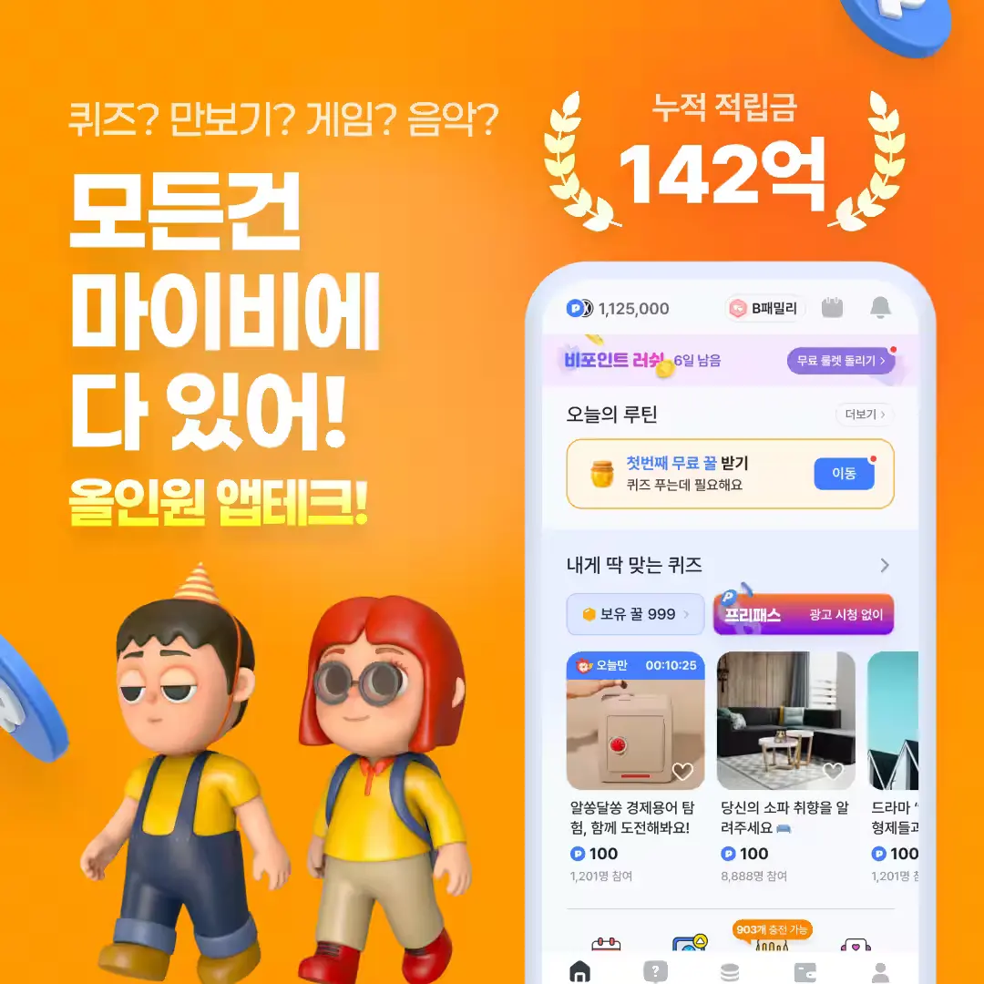 올인원 앱테크 마이비의 [게임적립]을 재미있게 소개해주실 분을 찾습니다!