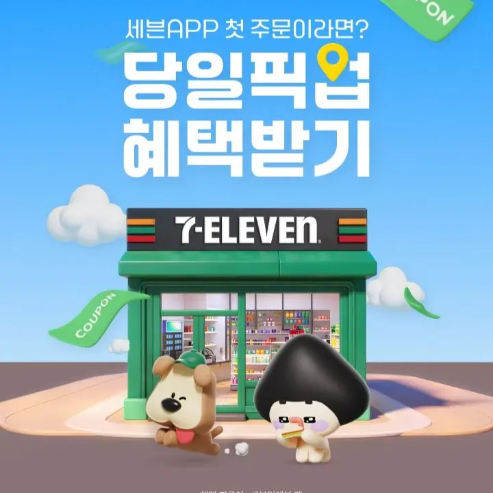 세븐일레븐APP 당일픽업
