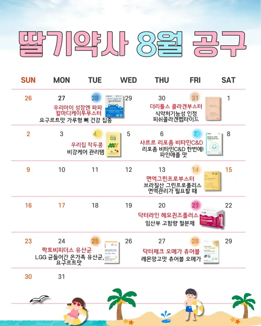 ✨딸기약사 8월 공구 일정💕
