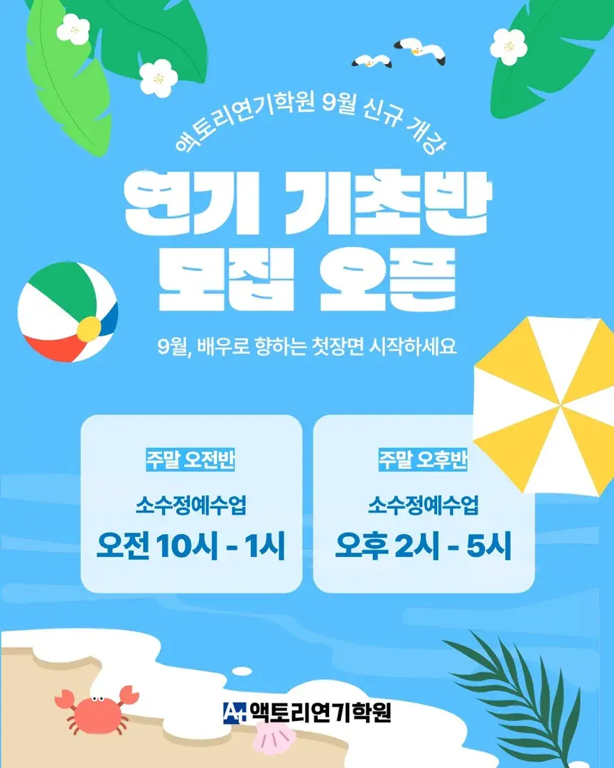 🎬 액토리 연기학원
9월 연기 기초반 모집 OPEN!