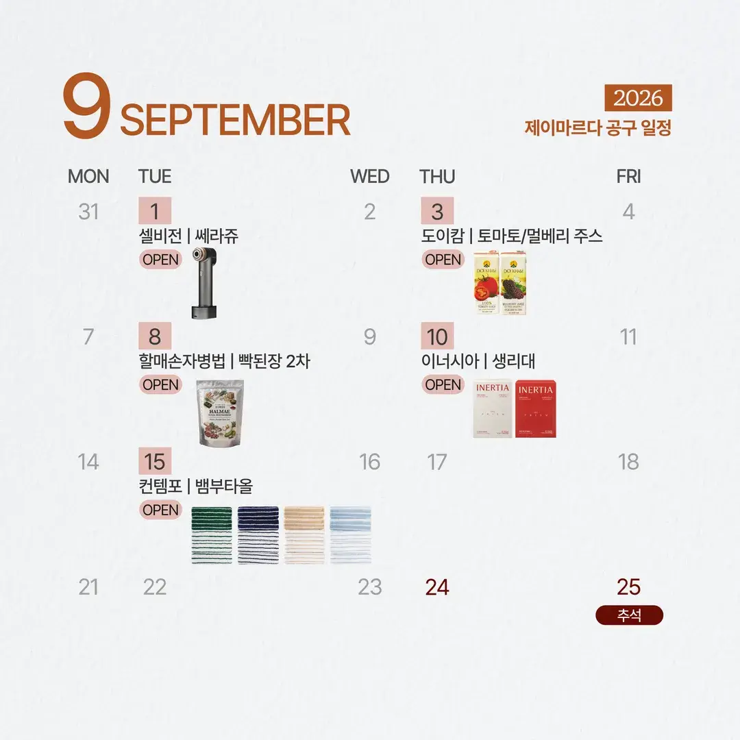 9월 공구일정