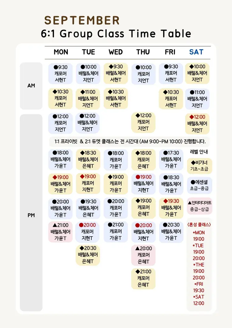 🤎9월 그룹 시간표🤎