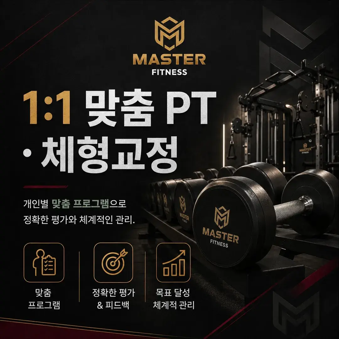 마스터피트니스 | 종로3가 PT