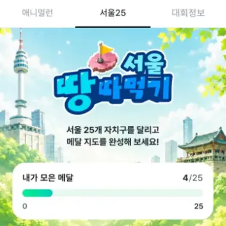 달린 만큼 내 땅이 되는 러닝 앱 땅따먹기 체험
