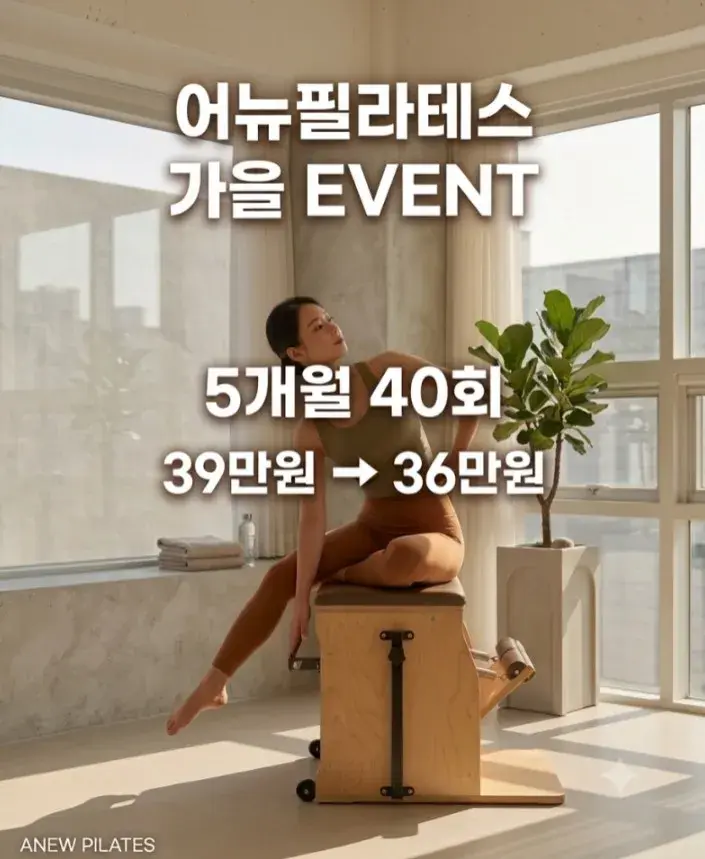어뉴 가을이벤트 5개월 40회권