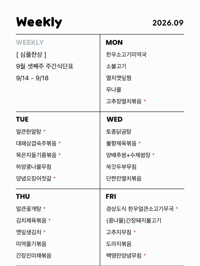 ㅊㅈㅇㅁ 정기구독식단 9/14 - 9/18 (어른)